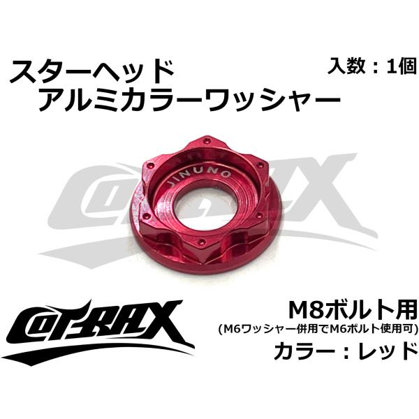 COTRAX】スターヘッドアルミカラーワッシャー M8ボルト用 レッド COTRAX】スターヘッドアルミカラーワッシャー M8ボルト用 レッド