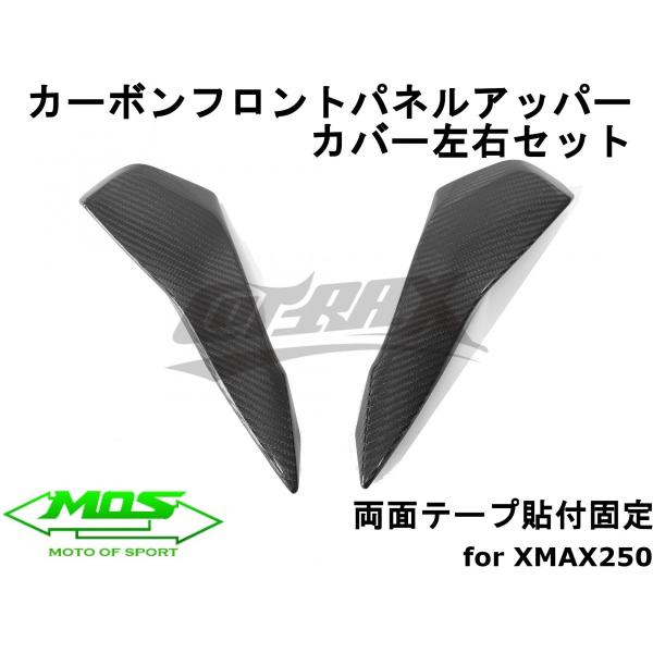 MOS製　カーボンフロントカバー　tmax530 MOS カーボンフロントマスク【TMAX530-6型,TMAX560-7型】2017-2021