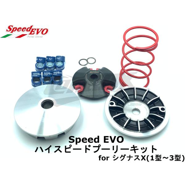 シグナス　プーリーセット SpeedEVO】ハイスピードプーリーセット シグナスX 1型〜3型(SE12J