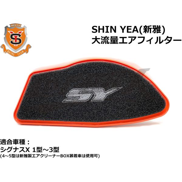 新雅(シンヤ/SHIN YEA) 大流量エアフィルター シグナスX 1型〜3型