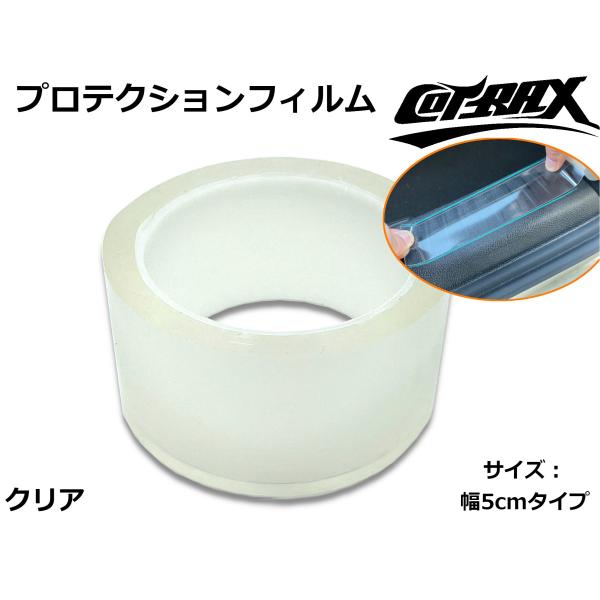 【COTRAX】クリアプロテクションフィルム 5m 幅5cm ドアエッジやボディの傷防止に!! 内装・バイクにも使用可能 ボディ保護 強粘着プロテクターフィルム
