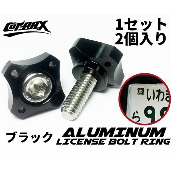 【COTRAX】ナンバーボルト ナンバープレート用 M6ステンボルト 台湾製 アルマイト ドレスアップ カスタム 車 バイク 汎用 2個set Miniクロス(ブラック)