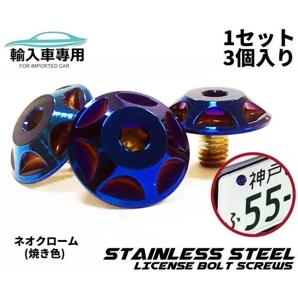 【COTRAX】焼き色 ステンレスナンバーボルト ホイールタイプ 3個セット 輸入車専用 外車 M6×P1.0 8mm CNC カスタム ドレスアップ 汎用 台湾製(ネオクローム)