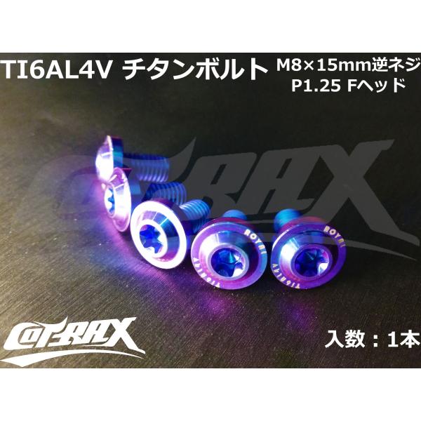 COTRAX】ROYAL 64チタンボルト 全3色 1本販売 M8逆ネジ×15mm F