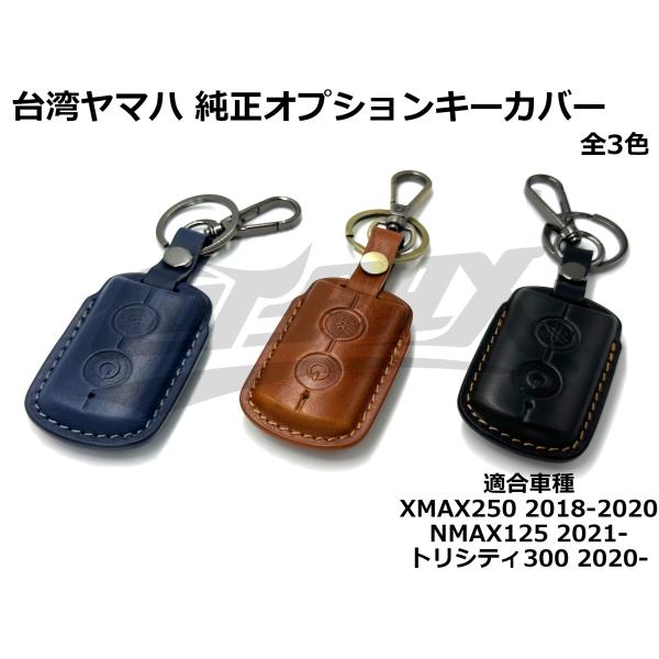 台湾YAMAHA】純正オプションキーカバー XMAX250 NMAX125/155 台湾YAMAHA】純正オプションキーカバー XMAX250 NMAX125/155