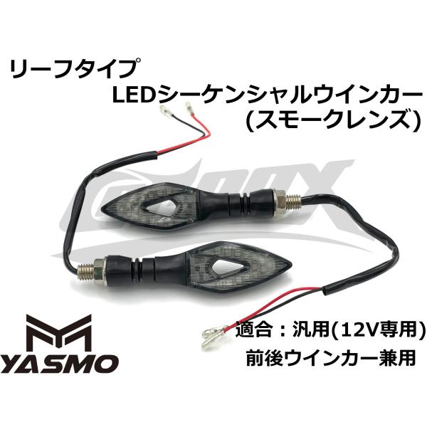 【YASMO】ホールリーフタイプLEDシーケンシャルウインカー スモークレンズ 2個セット アンバー 汎用 12V車専用 流れるウインカー バイク用 前後ウインカー兼用