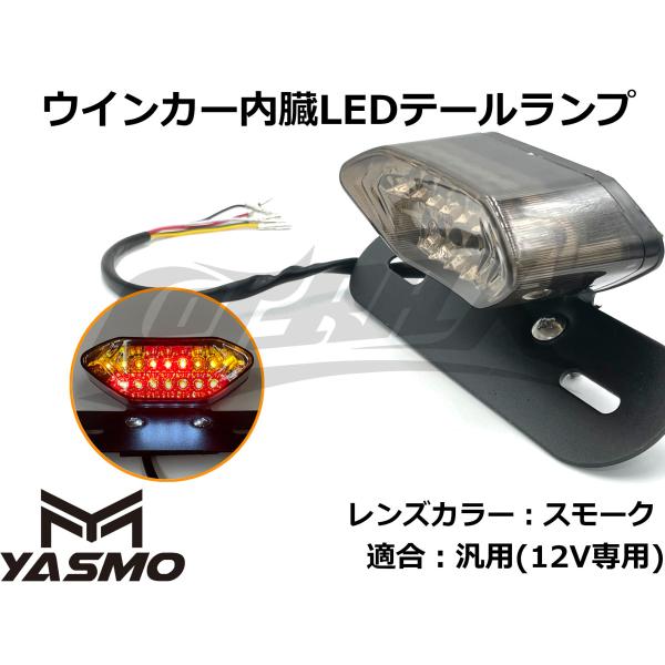 YASMO】LED内蔵汎用LEDテールランプ ナンバーステー付 モンキーや