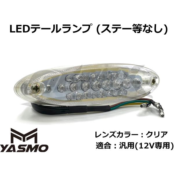 【YASMO】汎用スリムLEDテールランプ 単体 ステーなし モンキーやエイプなど 4miniや原付に!! ナンバー灯内蔵 カスタム ドレスアップ (クリアレンズ)