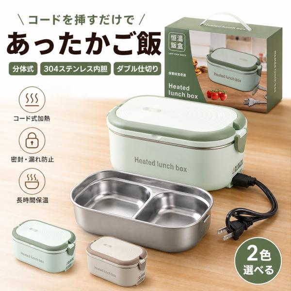 電気弁当箱 一人用 加熱式 ランチボックス 304ステンレス 1.2L 水不要 温め直し 保温 コンパクト 持ち運び 職場 学校 一人暮らし オフィス グリーン ブラウン