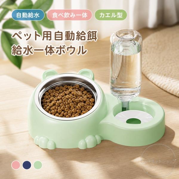 猫用食器 猫ボウル 給水器 2in1 猫 自動給水器 多頭飼い 水と餌 給水器500ml 一体型 ペット給水機 イヌ ネコ 犬 取り外し可能 全体水洗い可能 自動給餌 犬猫兼用