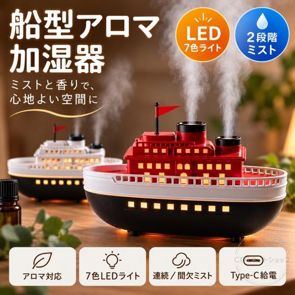 加湿器 卓上 アロマ 船形 超音波 上から給水 300ml Type-C給電 連続噴霧 間欠噴霧 2段階タイマー LEDライト 静音 空焚き防止 省スペース 省エネ 寝室 オフィス