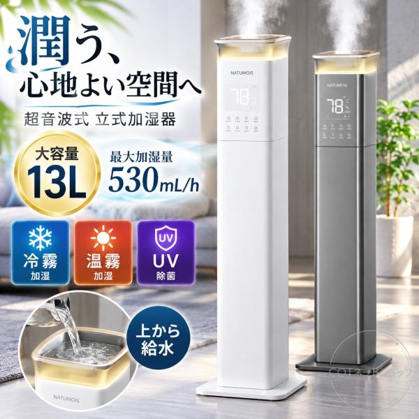 加湿器 超音波式 加熱式 13L大容量 タワー型 UV除菌 湿度調整機能 リモコン付き 上部給水 空焚き防止 静音 省スペース 事務所 空気清浄 家庭用 業務用 寝室