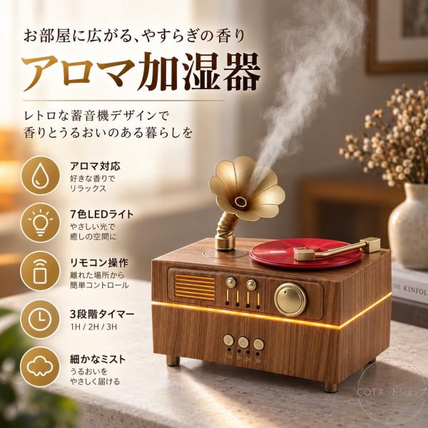 加湿器 超音波式 留声機型  超音波加湿器 アロマ対応 七色ライト ミスト加湿 卓上 空気加湿 香り 楽しむ 乾燥対策 寝室 リビング