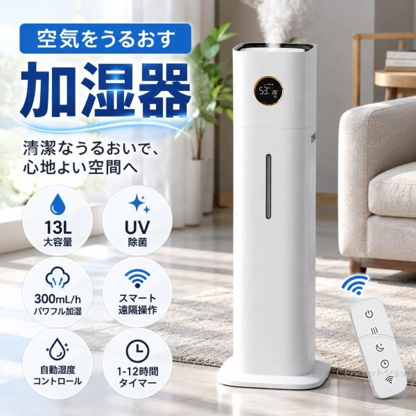 加湿器 13L 大容量 超音波式 上部給水 Wi-Fi遠隔操作 智能恒湿 夜間睡眠モード UVC搭載 上置きタッチ操作 定時加湿 リビング 寝室 家庭用 乾燥対策に使いやすい
