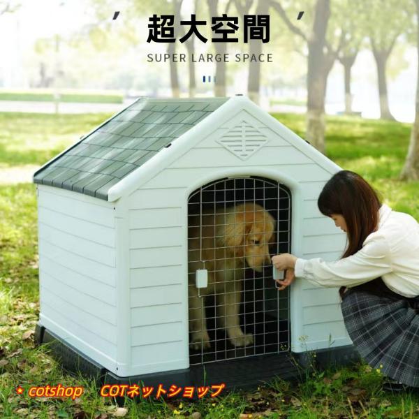 大型犬 ドッグ 犬舎 犬小屋 ハウス おうち 屋外 野外 庭用 プラス ティック製 プラスチック 防水 湿気を防ぐ 通気性 ドア付き ペットハウス ドッグハウス 掃除