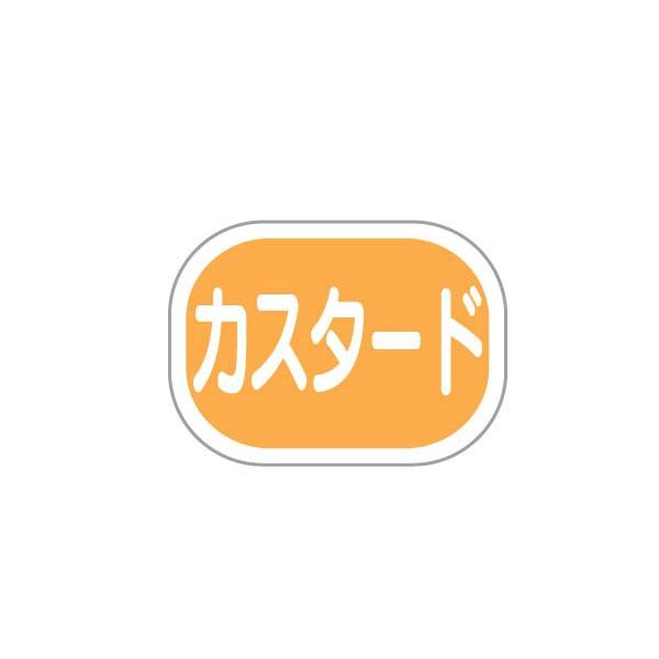 シール カスタード
