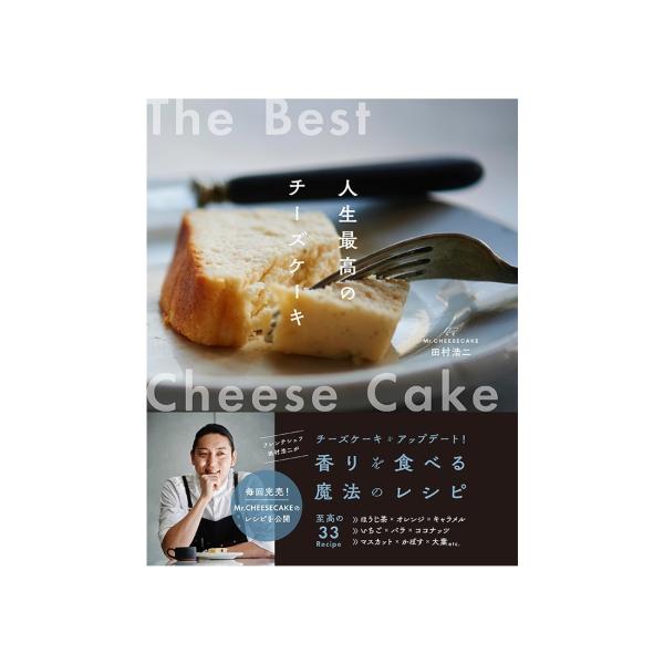 Mr.CHEESECAKE田村浩二 人生最高のチーズケーキ