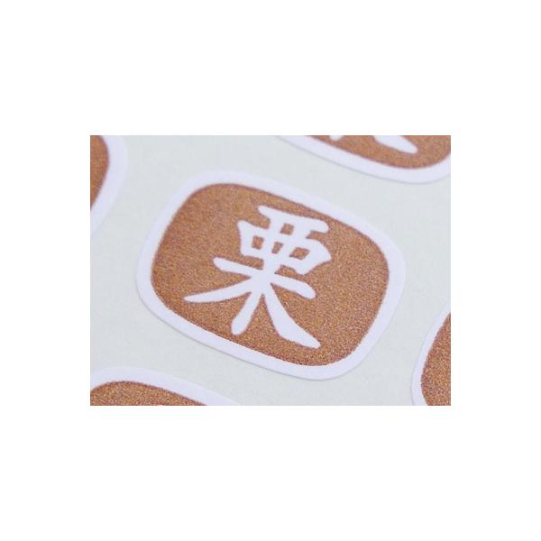 【少量販売】シール 27　栗【50枚】