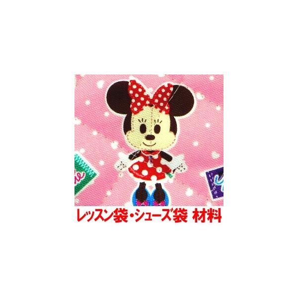 ミニーマウス ミニー の レッスンバッグ シューズバッグ の 手作りキット 通園バッグ シューズ袋 生地 画像に詳細説明 Buyee Buyee 提供一站式最全面最专业现地yahoo Japan拍卖代bid代拍代购服务 Bot Online