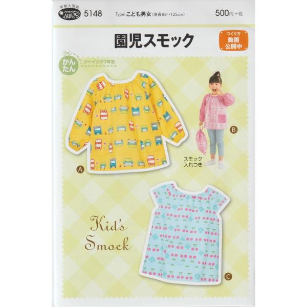 切り取って、そのまま使える、説明書付きのスモックの実物大型紙です。襟ぐりの縫い代を折ってゴムを入れるかぶりタイプのスモック。脱ぎ着が楽で、作り方も簡単だから、手作り初心者ママも安心。 　　　　こども 男女(身長88〜125ｃｍ)　　サン・プ...