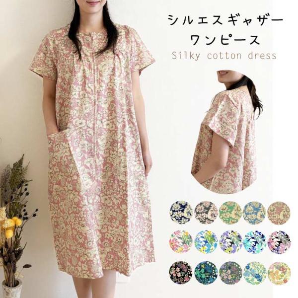 シルエスギャザーワンピース 前ファスナー 綿 前開き