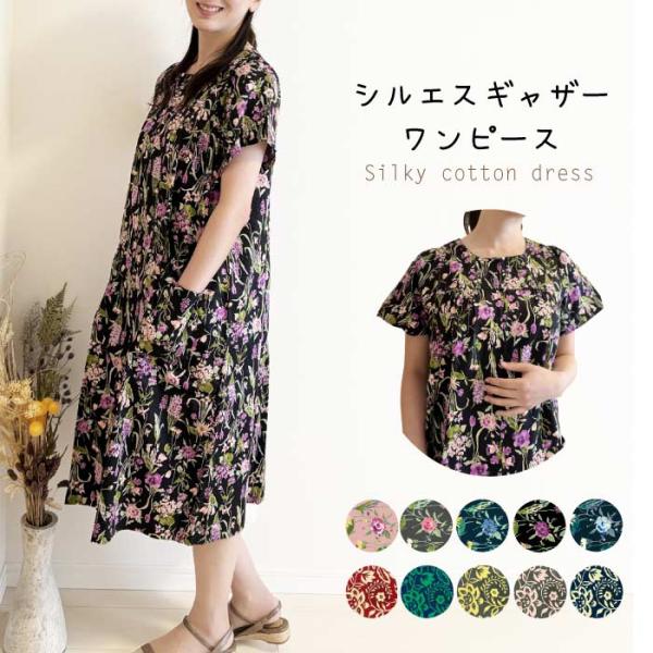 シルエスギャザーワンピース 前ファスナー 綿 前開き