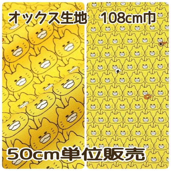 【50ｃｍ単位のオーダーカット販売】ノラネコぐんだん　１０８cm巾オックス生地　黄色