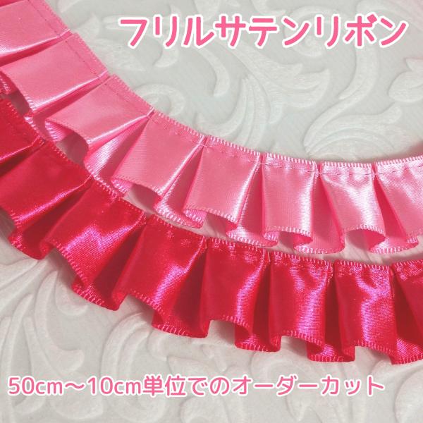 フリルサテンリボン 25mm巾 50cmから10cm単位でのオーダーカット