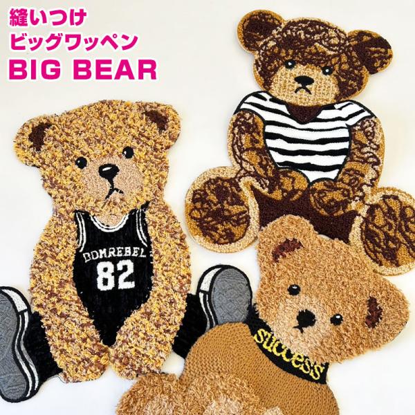縫いつけビッグワッペン BIG BEAR（単位 1枚） : コットンプラザヤフー