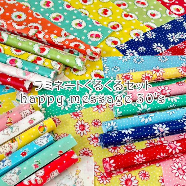 ラミネートくるくるセット happy message 30's（1セット） : コットン
