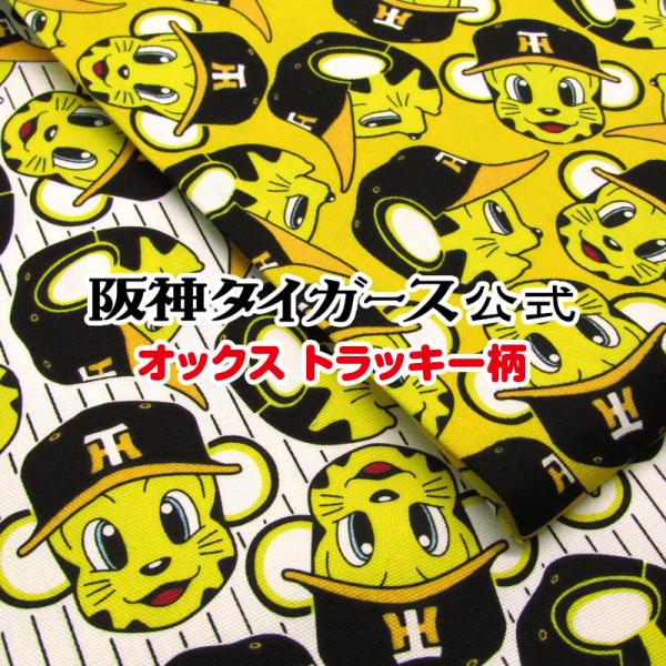 阪神タイガース公式 オックス トラッキー柄（単位50cm） : コットン