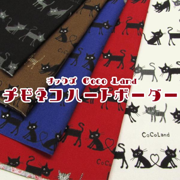 オックス Coco Land チビネコハートボーダー（単位50cm） : コットン