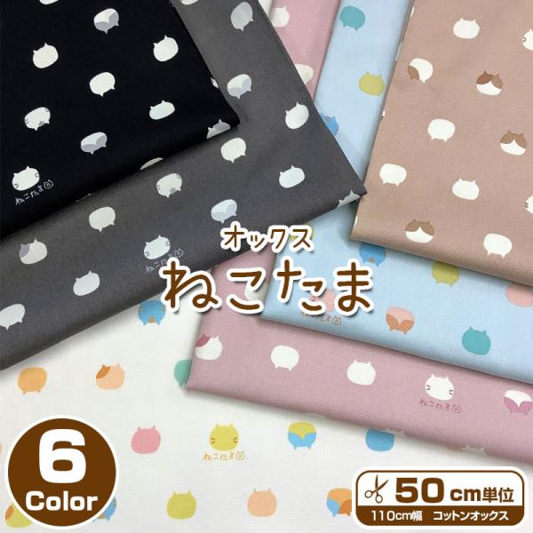 オックス ねこたま（単位50cm）