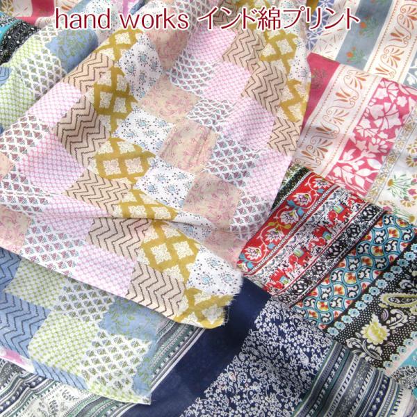 hand works インド綿プリント（単位50cm） : コットンプラザヤフー店