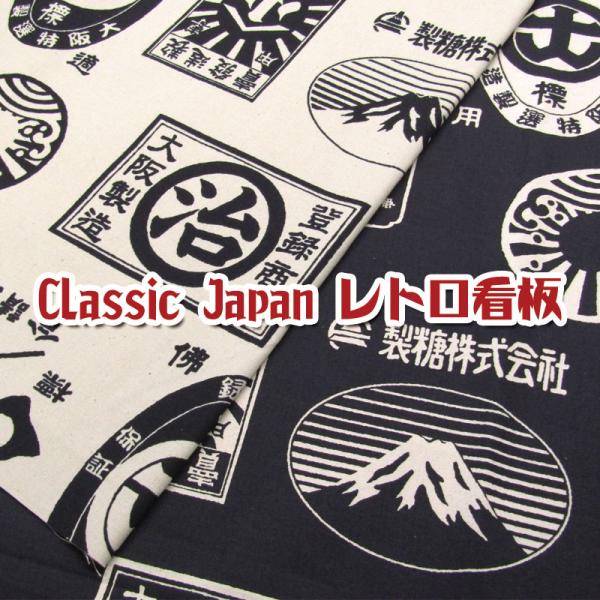 10番キャンバス Classic Japan レトロ看板（単位50cm） : コットン