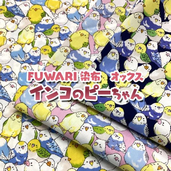 インコのピーちゃん様オーダー　播州織　タオルサイズ FUWARI染布 オックス インコのピーちゃん（単位50cm） : コットン