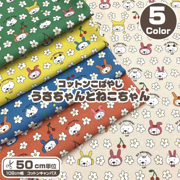 コットンこばやし　うさちゃんとねこちゃん　コットンキャンバス（単位50cm）
