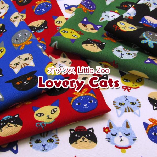 オックス Little Zoo Lovery Cats ラブリーキャッツ（単位50cm