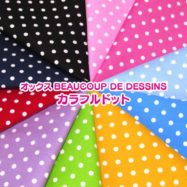 カラフルドット オックスBEAUCOUP DE DESSINS カラフルドット（単位50cm） : コットン