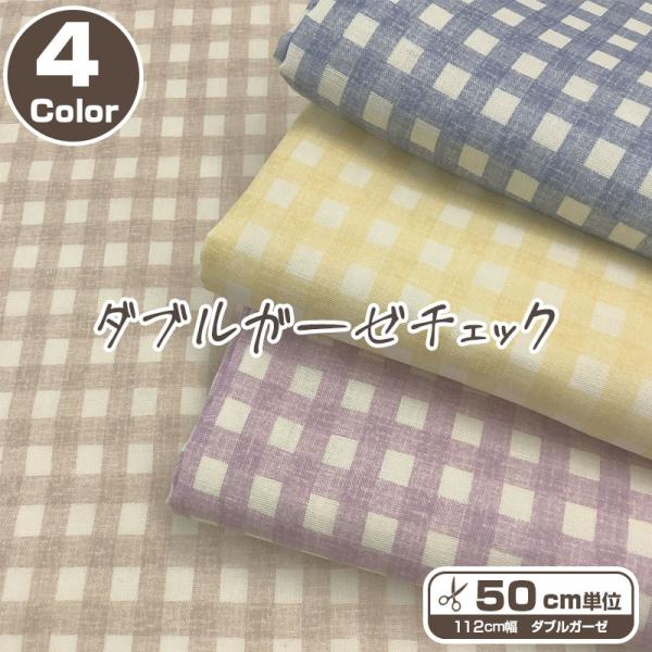 ダブルガーゼ・チェック（単位50cm）