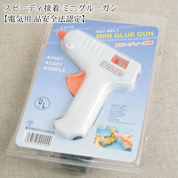 スピーディ接着 ミニグルーガン 100V 10W【電気用品安全法認定】（単位：1個）