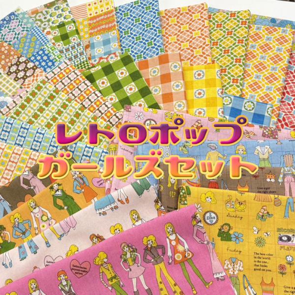レトロポップガールズセット（1セット） : コットンプラザヤフー店
