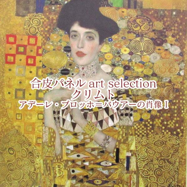 合皮パネル art selection クリムト アデーレ・ブロッホ 合皮パネル art selection クリムト アデーレ・ブロッホ