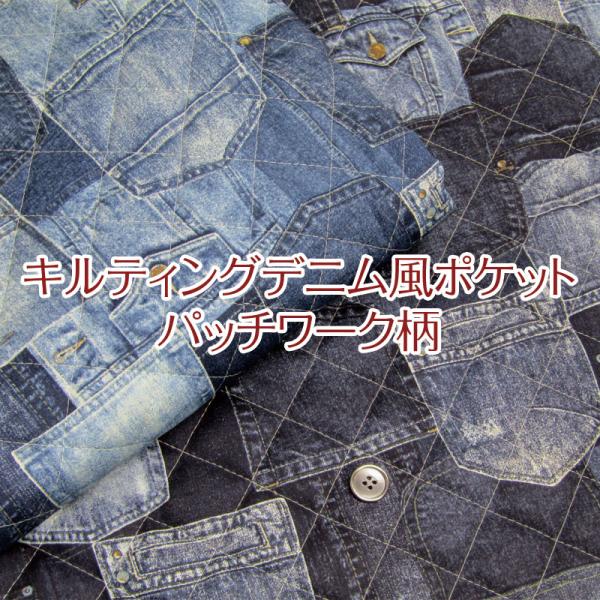 キルティング デニム風ポケット パッチワーク柄（単位10cm） 生地／綿