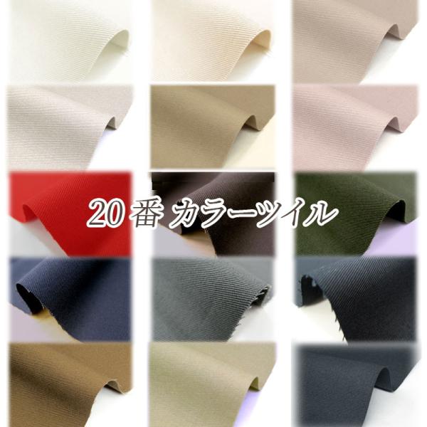 日本製カラーツイル 無地 綿100％ 20番（単位50cm）