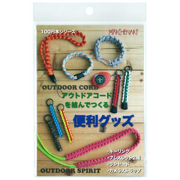 メルヘンアート　アウトドアコードを結んでつくる 便利グッズ （単位1冊）