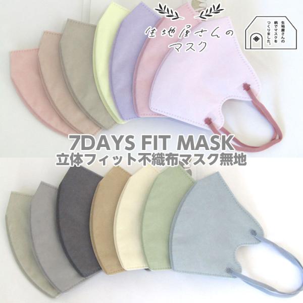 ñ}XN 7DAYS FIT MASK ̃tBbgsDz}XNn 7 ӂTCYiP 1pbNj