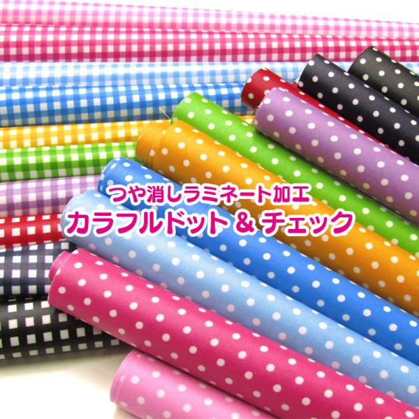 つや消しラミネート加工 カラフルドット＆チェック（単位10cm 