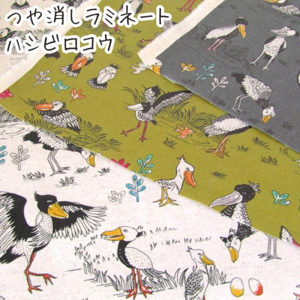 つや消しラミネート ハシビロコウ（単位10cm） : コットンプラザヤフー