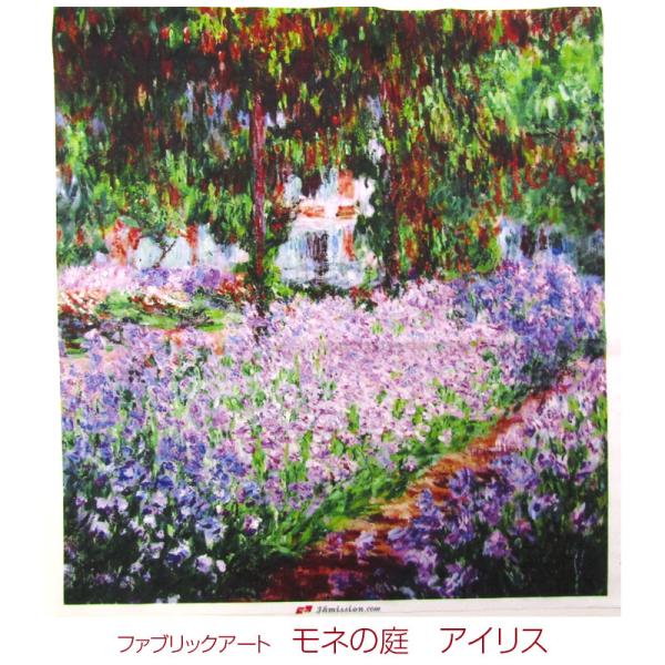 クロード・モネ作　モネの庭アイリス　ジークレー版画【特注品】 モネ モネの家の庭 アイリス ジクレーポスター販売